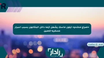 «صراع محتدم» إيلون ماسك يشعل أزمة داخل البنتاجون بسبب أسرار عسكرية للصين